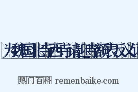 为魏国北寺西寺请迎寺额表反义词是什么意思的图片